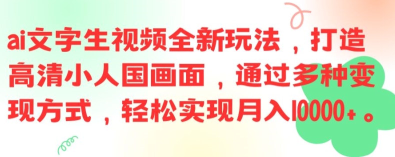 ai文字生视频全新玩法，打造高清小人国画面，通过多种变现方式，轻松实现月入1W+ - 白戈学堂-白戈学堂