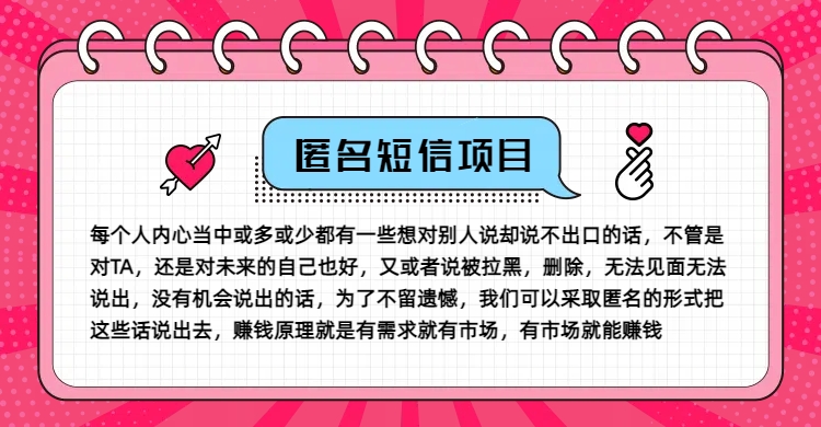 冷门小众赚钱项目，匿名短信，玩转信息差，月入五位数 - 白戈学堂-白戈学堂