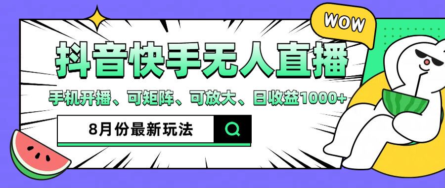 抖音快手8月最新无人直播玩法，手机开播、可矩阵、可放大、日收益1000+ - 白戈学堂-白戈学堂