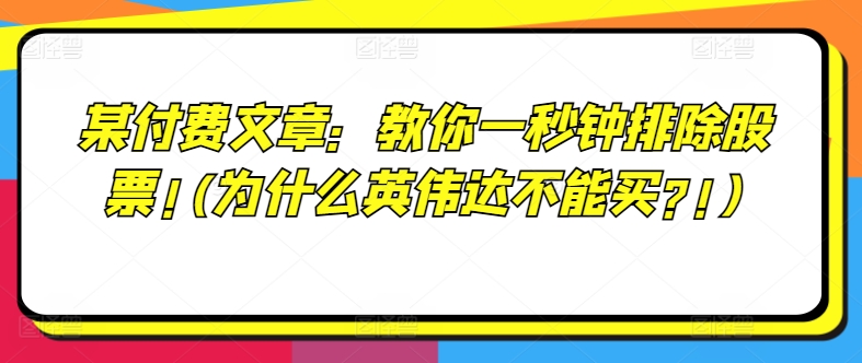 某付费文章：教你一秒钟排除股票!(为什么英伟达不能买?!) - 白戈学堂-白戈学堂