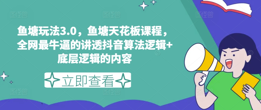 鱼塘玩法3.0，鱼塘天花板课程，全网最牛逼的讲透抖音算法逻辑+底层逻辑的内容（更新） - 白戈学堂-白戈学堂