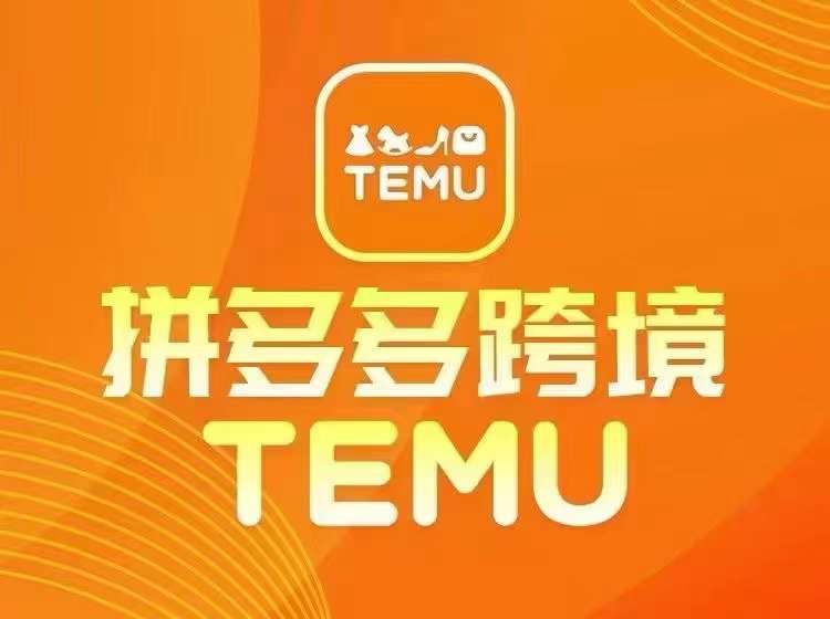 最新TEMU拼多多跨境教程，开店、运营、选品 - 白戈学堂-白戈学堂