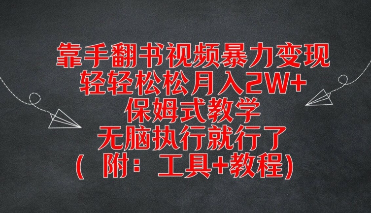 靠手翻书视频暴力变现，轻轻松松月入2W+，保姆式教学，无脑执行就行了(附：工具+教程) - 白戈学堂-白戈学堂