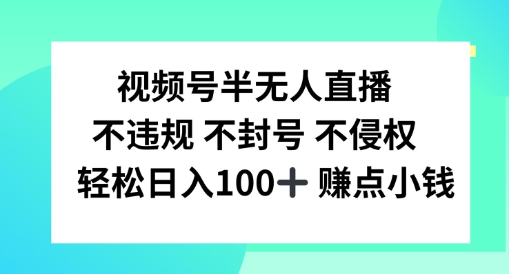 视频号半无人直播，不违规不封号，轻松日入100+ - 白戈学堂-白戈学堂