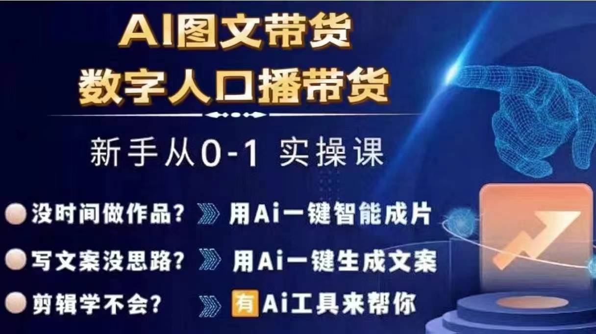 Ai图文带货+数字人口播带货，从0~1实操体系课 - 白戈学堂-白戈学堂