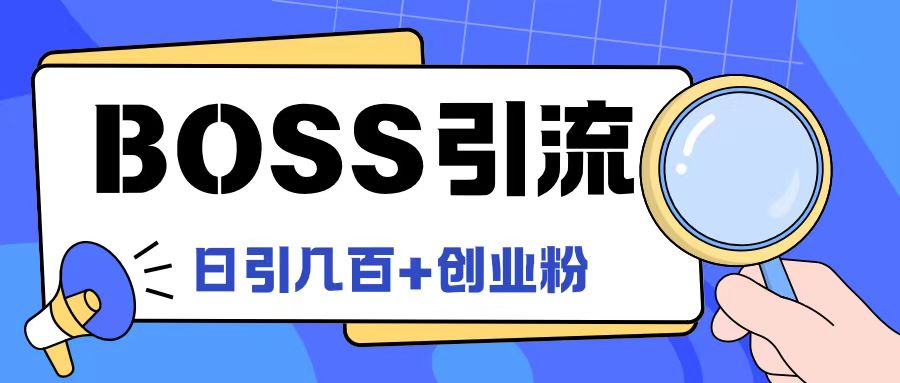 Boss直聘引流创业粉最新玩法日引100+创业粉 - 白戈学堂-白戈学堂