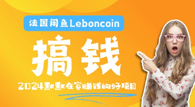 法国闲鱼Leboncoin跨境电商教程：环境邮箱电话解决产品上传及流量，悄悄赚钱 - 白戈学堂-白戈学堂