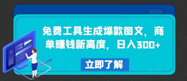 免费工具生成爆款图文，商单赚钱新高度，日入300+ - 白戈学堂-白戈学堂