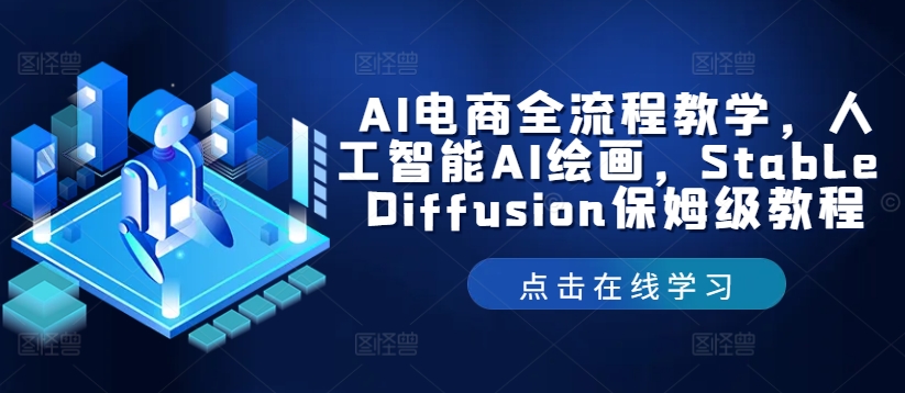 AI电商全流程教学，人工智能AI绘画，Stable Diffusion保姆级教程 - 白戈学堂-白戈学堂