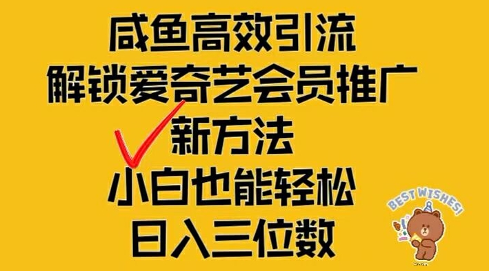 闲鱼高效引流，解锁爱奇艺会员推广新玩法，小白也能轻松日入三位数 - 白戈学堂-白戈学堂