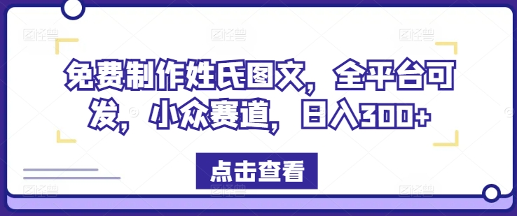 免费制作姓氏图文，全平台可发，小众赛道，日入300+ - 白戈学堂-白戈学堂