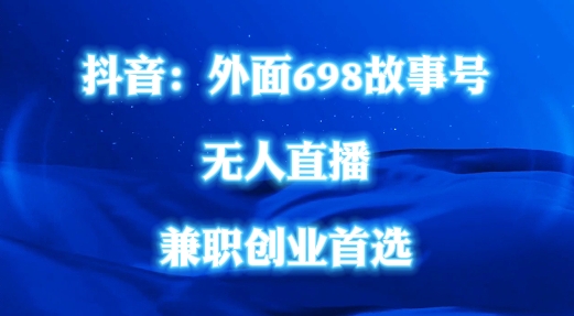 外面698的抖音民间故事号无人直播，全民都可操作，不需要直人出镜 - 白戈学堂-白戈学堂