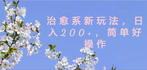 治愈系新玩法，日入200+，简单好操作 - 白戈学堂-白戈学堂