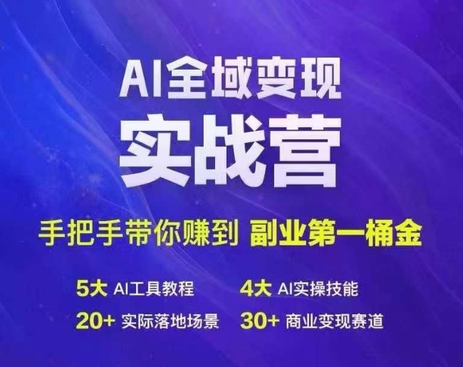 Ai全域变现实战营，手把手带你赚到副业第1桶金 - 白戈学堂-白戈学堂