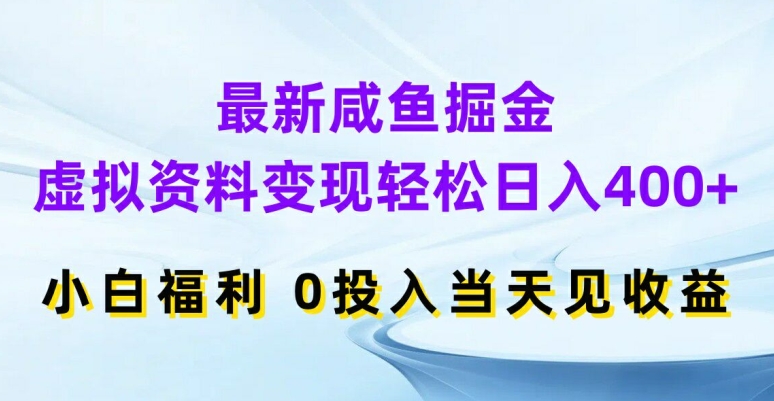 最新咸鱼掘金，虚拟资料变现，轻松日入400+，小白福利，0投入当天见收益 - 白戈学堂-白戈学堂