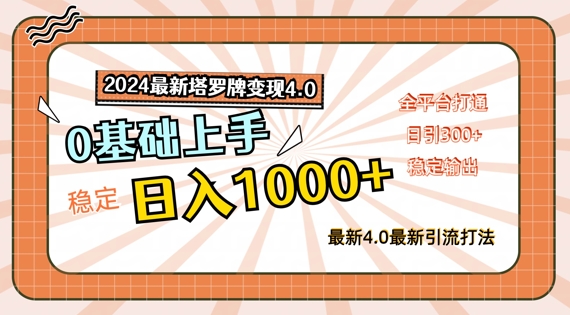 2024最新塔罗牌变现4.0，稳定日入1k+，零基础上手，全平台打通 - 白戈学堂-白戈学堂