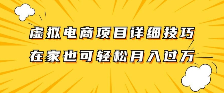 虚拟电商项目详细拆解，兼职全职都可做，每天单账号300+轻轻松松 - 白戈学堂-白戈学堂