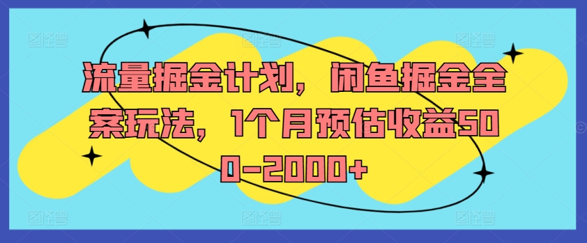 流量掘金计划，闲鱼掘金全案玩法，1个月预估收益500-2000+ - 白戈学堂-白戈学堂