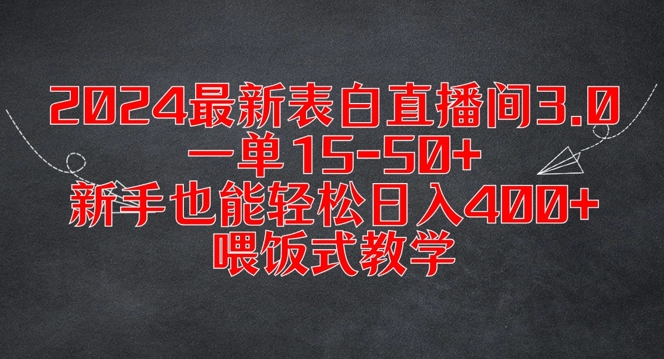 2024最新表白直播间3.0，一单15-50+，新手也能轻松日入400+，喂饭式教学 - 白戈学堂-白戈学堂