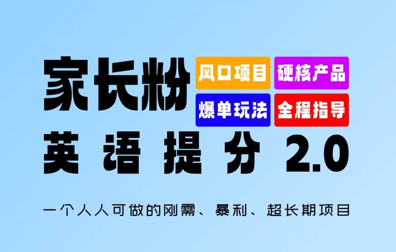 家长粉：英语提分 2.0，一个人人可做的刚需、暴利、超长期项目 - 白戈学堂-白戈学堂