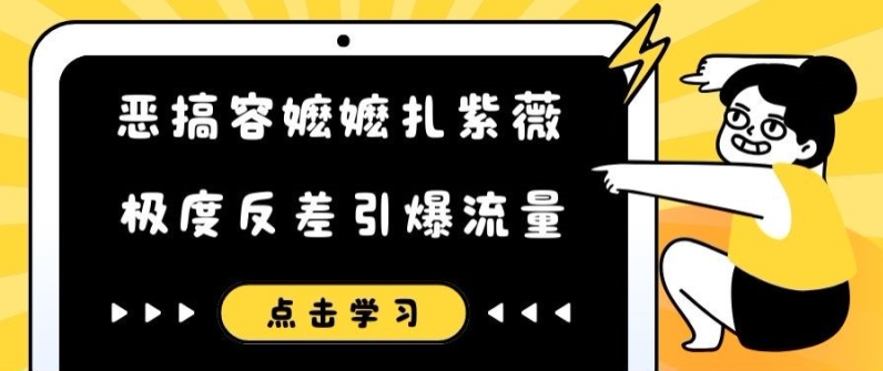 恶搞容嬷嬷扎紫薇短视频，极度反差引爆流量 - 白戈学堂-白戈学堂