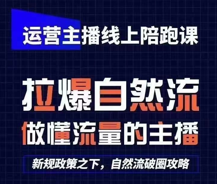 运营主播线上陪跑课，从0-1快速起号，猴帝1600线上课(更新24年8月) - 白戈学堂-白戈学堂