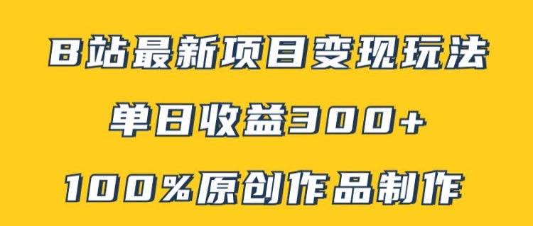 B站最新变现项目玩法，100%原创作品轻松制作，矩阵操作单日收益300+ - 白戈学堂-白戈学堂