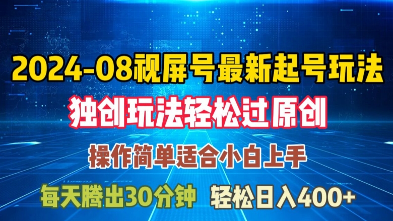 08月视频号最新起号玩法，独特方法过原创日入三位数轻轻松松 - 白戈学堂-白戈学堂