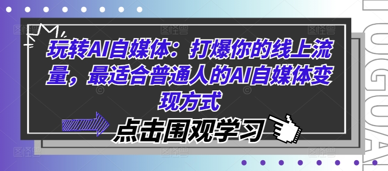 玩转AI自媒体：打爆你的线上流量，最适合普通人的AI自媒体变现方式 - 白戈学堂-白戈学堂