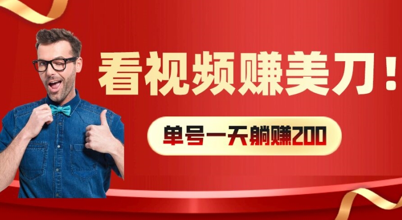 看视频赚美刀：每小时40+，多号矩阵可放大收益 - 白戈学堂-白戈学堂