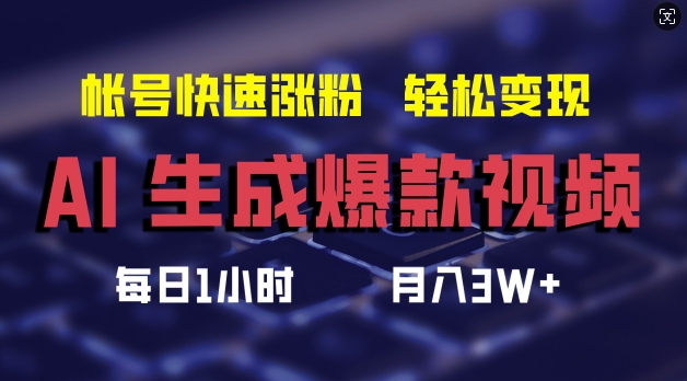 AI生成爆款视频，助你帐号快速涨粉，轻松月入3W+ - 白戈学堂-白戈学堂