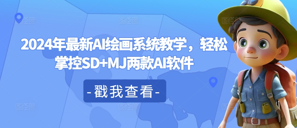 2024年最新AI绘画系统教学，轻松掌控SD+MJ两款AI软件 - 白戈学堂-白戈学堂