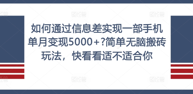 如何通过信息差实现一部手机单月变现5000+?简单无脑搬砖玩法，快看看适不适合你 - 白戈学堂-白戈学堂