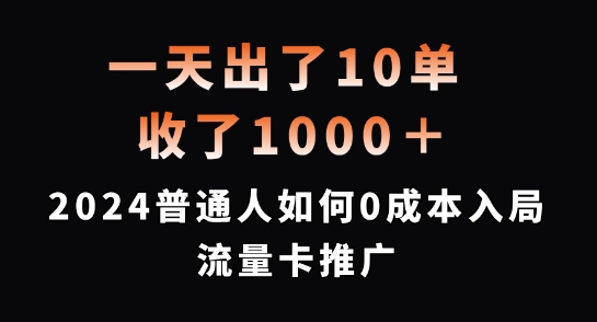 一天出了10单，收了1000+，2024普通人如何0成本入局流量卡推广 - 白戈学堂-白戈学堂