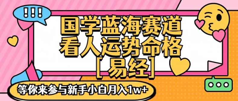 国学蓝海赋能赛道，零基础学习，手把手教学独一份新手小白月入1W+ - 白戈学堂-白戈学堂