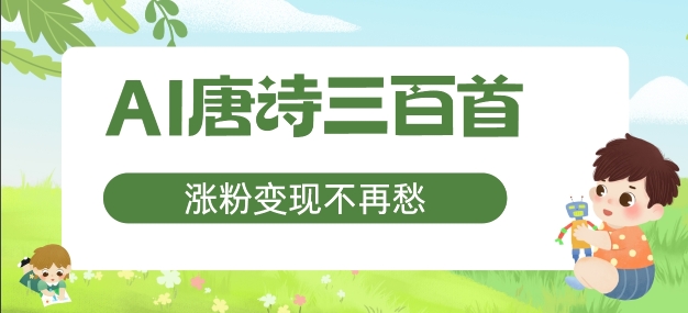 AI唐诗三百首，涨粉变现不再愁，非常适合宝妈的副业 - 白戈学堂-白戈学堂