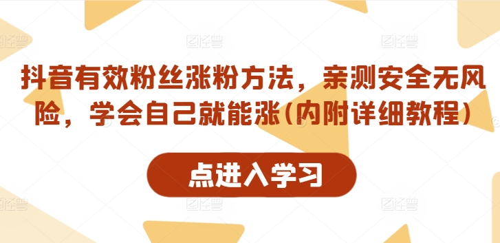 抖音有效粉丝涨粉方法，亲测安全无风险，学会自己就能涨(内附详细教程) - 白戈学堂-白戈学堂