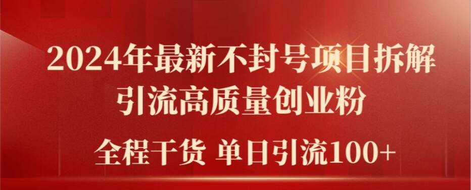 2024年最新不封号项目拆解引流高质量创业粉，全程干货单日轻松引流100+ - 白戈学堂-白戈学堂