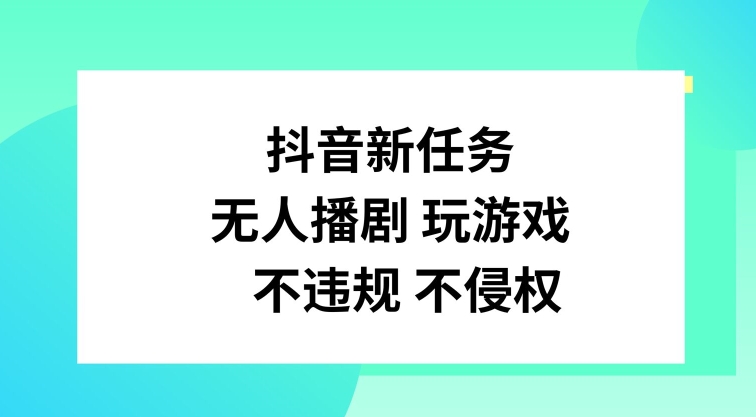 抖音新任务，无人播剧玩游戏，不违规不侵权 - 白戈学堂-白戈学堂