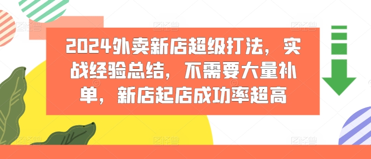 2024外卖新店超级打法，实战经验总结，不需要大量补单，新店起店成功率超高 - 白戈学堂-白戈学堂