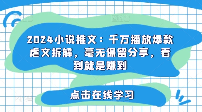 2024小说推文：千万播放爆款虐文拆解，毫无保留分享，看到就是赚到 - 白戈学堂-白戈学堂