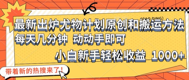 最新出炉尤物计划原创和搬运方法，简单易操作，动动手，小白新手轻松日入1000+ - 白戈学堂-白戈学堂