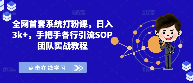 全网首套系统打粉课，日入3k+，手把手各行引流SOP团队实战教程 - 白戈学堂-白戈学堂