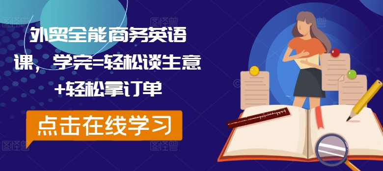 外贸全能商务英语课，学完=轻松谈生意+轻松拿订单 - 白戈学堂-白戈学堂