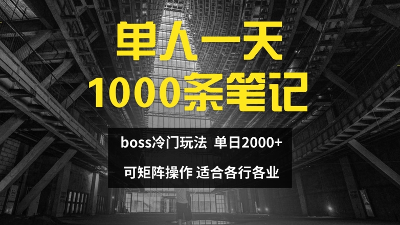 单人一天1000条笔记，日入2000+，BOSS直聘的正确玩法 - 白戈学堂-白戈学堂