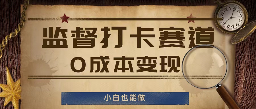 监督打卡赛道，0成本变现，小白也可以做 - 白戈学堂-白戈学堂