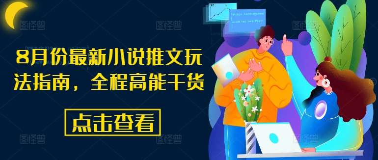 8月份最新小说推文玩法指南，全程高能干货 - 白戈学堂-白戈学堂