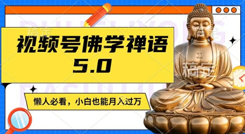 视频号佛学禅语5.0，纯原创视频，每天1-2小时，保底月入过W，适合宝妈、上班族、大学生 - 白戈学堂-白戈学堂