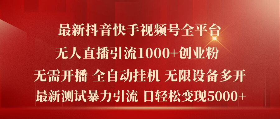 最新抖音快手视频号全平台无人直播引流1000+精准创业粉，日轻松变现5k+ - 白戈学堂-白戈学堂