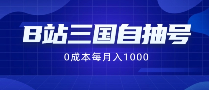 B站三国自抽号项目，0成本纯手动，每月稳赚1000 - 白戈学堂-白戈学堂